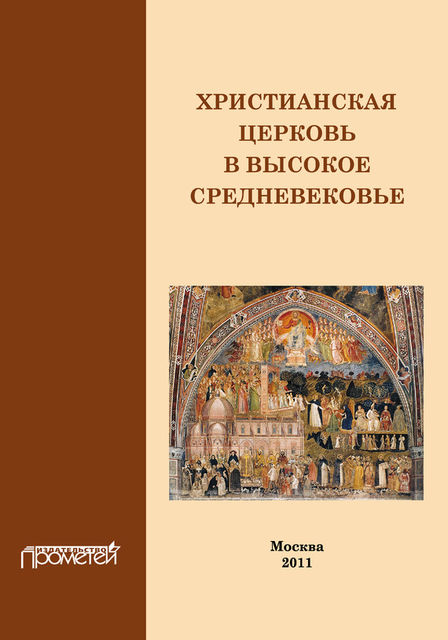 Христианская Церковь в Высокое Средневековье, Н.В. Симонова, И.А. Дворецкая