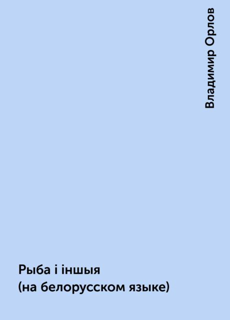 Рыба i iншыя (на белорусском языке), Владимир Орлов