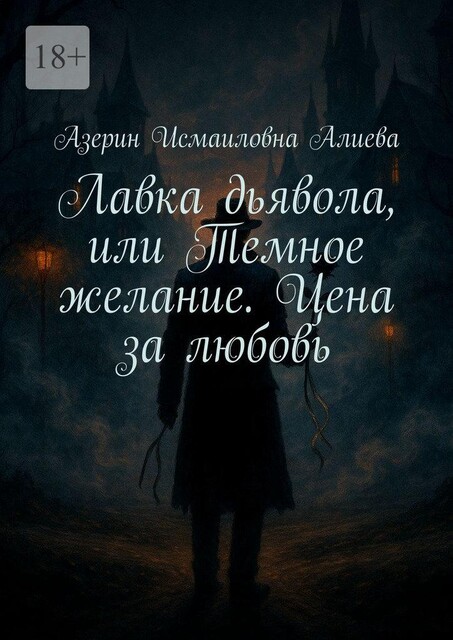 Лавка дьявола, или Темное желание. Цена за любовь, Азерин Алиева