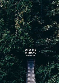 Это не минус, Анатолий Пак