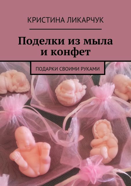 Поделки из мыла и конфет, Кристина Ликарчук
