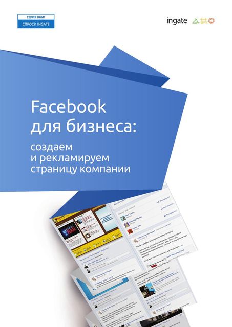 Facebook для бизнеса: создаем и рекламируем страницу компании, ООО «Ингейт Реклама»