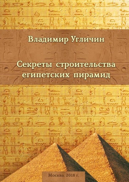 Секреты строительства египетских пирамид, Владимир Угличин