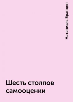 Шесть столпов самооценки, Натаниэль Бранден