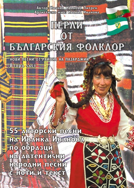 Перли от българския фолклор /Perli ot balgarskija folklor, Ivanka Ivanova Pietrek
