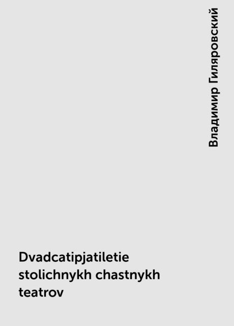 Двадцатипятилетие столичных частных театров, Владимир Гиляровский