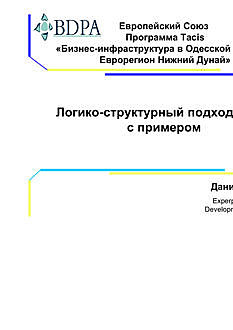 Европейский Союз Программа Tacis «Бизнес-инфраструктура в Одесской области, Еврорегион Нижний Дунай» Логико-структурный подход (ЛСП) с примером, Даниела Ринк