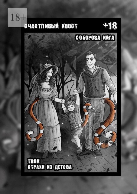 Счастливый хвост. Твои страхи из детства, Инга Соборова