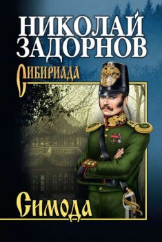 Симода, Николай Задорнов