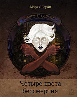 Четыре цвета бессмертия, Мария Горан