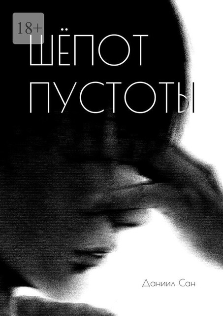 Шепот пустоты, Даниил Сан