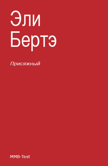Присяжный, Эли Бертэ
