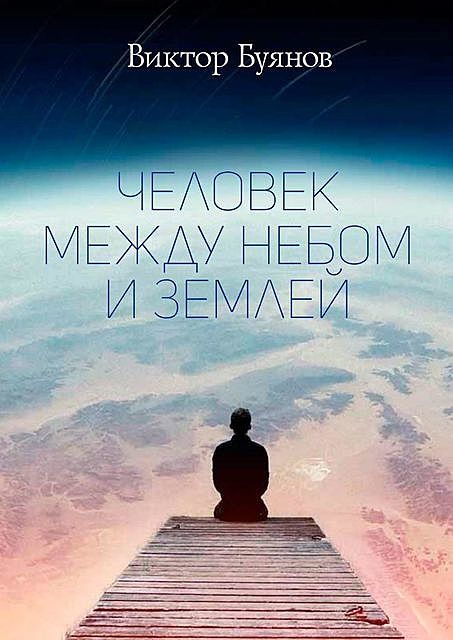 Человек между Небом и Землей, Виктор Буянов
