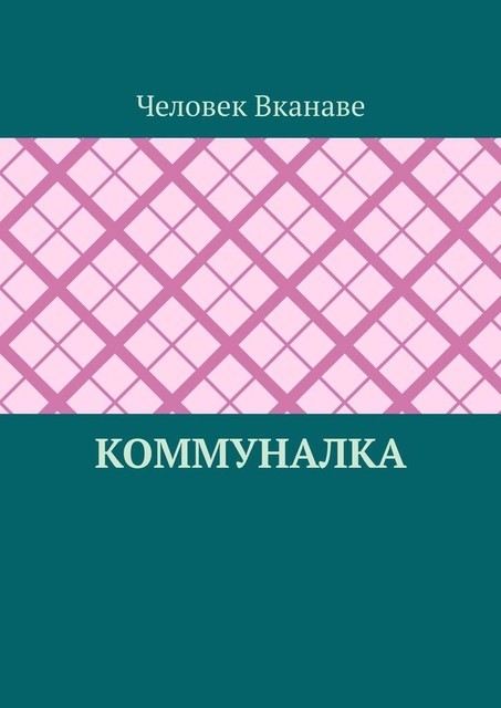 Коммуналка, Человек Вканаве