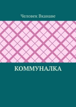 Коммуналка, Человек Вканаве