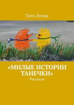 «Милые истории Танечки», Тати Лучик