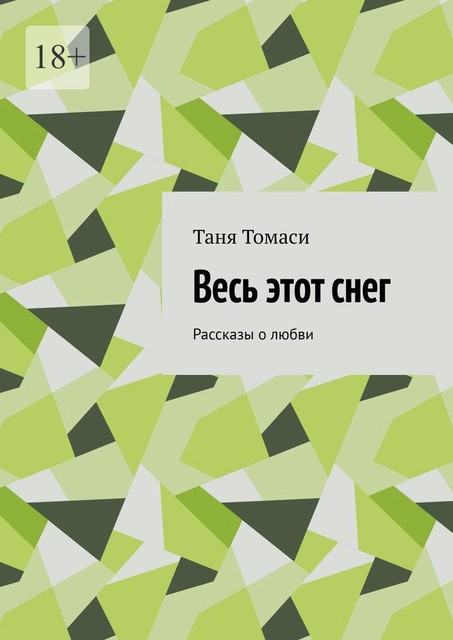 Весь этот снег, Таня Томаси