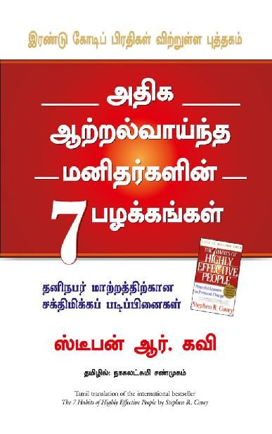 THE 7 HABITS OF HIGHLY EFFECTIVE PEOPLE (Tamil), Stephen R Covey