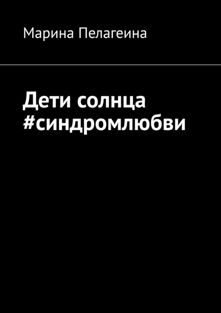Дети солнца #синдромлюбви, Марина Пелагеина