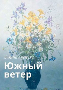 Южный ветер, Жанна Гречуха