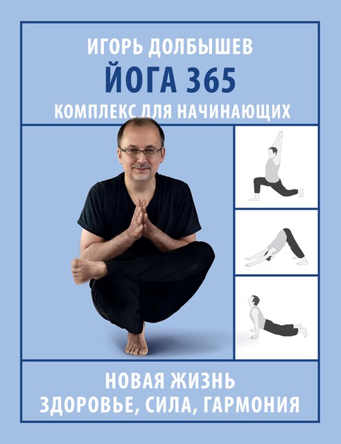 Йога 365. Комплекс для начинающих, Игорь Долбышев, Юлия Дюжева