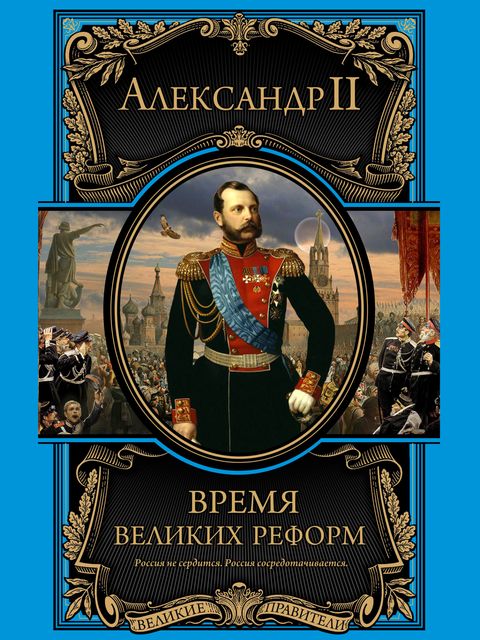 Время великих реформ, Александр II