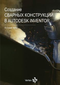 Создание сварных конструкций в Autodesk Inventor, Дмитрий Зиновьев