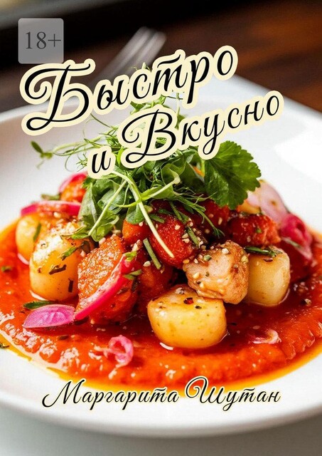 Быстро и вкусно, Маргарита Шутан