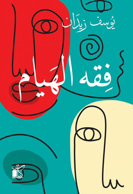 فقه الهيام, يوسف زيدان