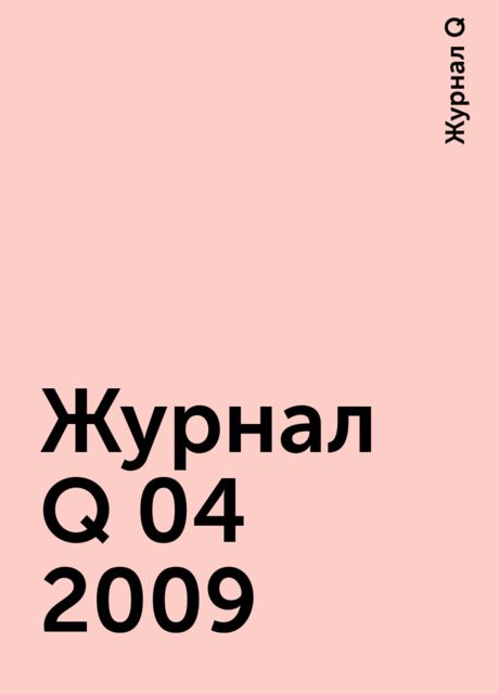 Журнал Q 04 2009, Журнал Q