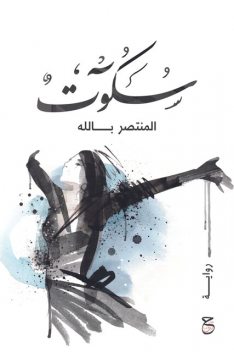 سكوت, المنتصر بالله