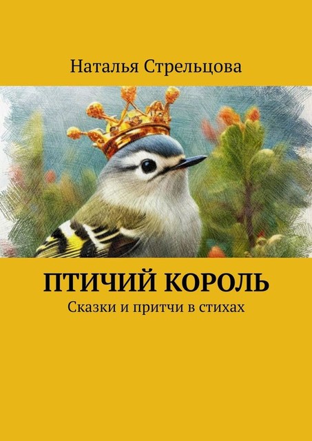 Птичий король, Наталья Стрельцова