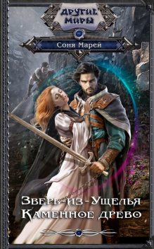 Зверь-из-Ущелья. Книга 2, Соня Марей