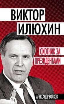 Виктор Илюхин. Охотник за президентами, Александр Анатольевич Волков