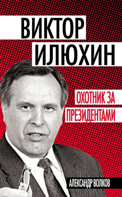 Виктор Илюхин. Охотник за президентами, Александр Анатольевич Волков