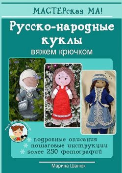 Русско-народные куклы. Вяжем крючком, Марина Шанюк