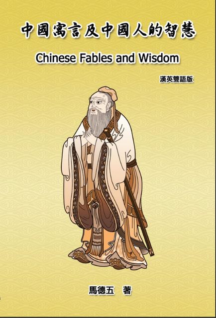 Chinese Fables and Wisdom (English-Chinese Bilingual Edition), Tom Te-Wu Ma, 馬德五