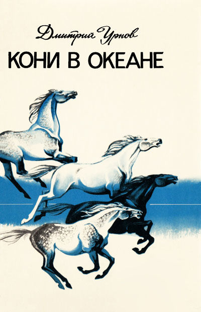 Кони в океане, Дмитрий Урнов