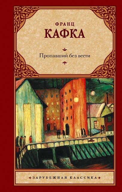 Пропавший без вести, Франц Кафка