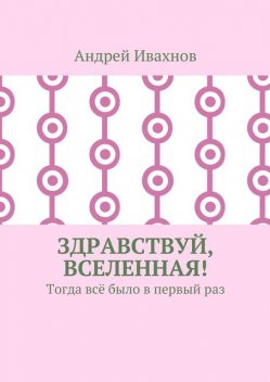 Здравствуй, Вселенная, Андрей Ивахнов