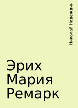 Эрих Мария Ремарк, Николай Надеждин