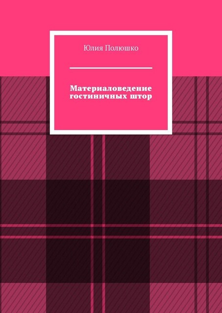 Материаловедение гостиничных штор, Юлия Полюшко