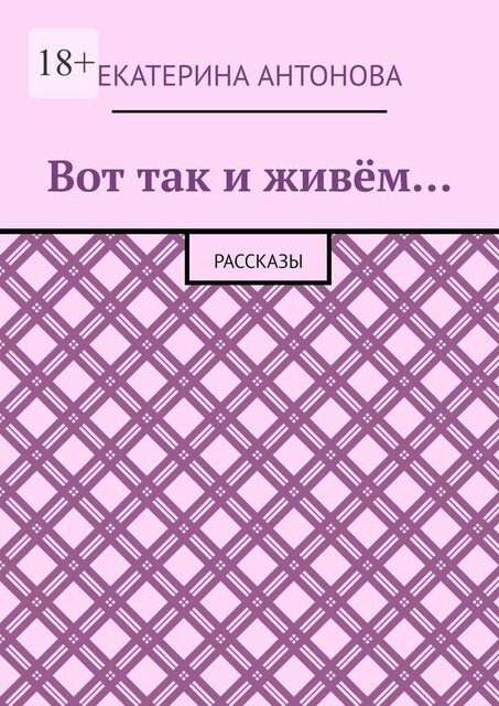 Вот так и живем…, Екатерина Антонова