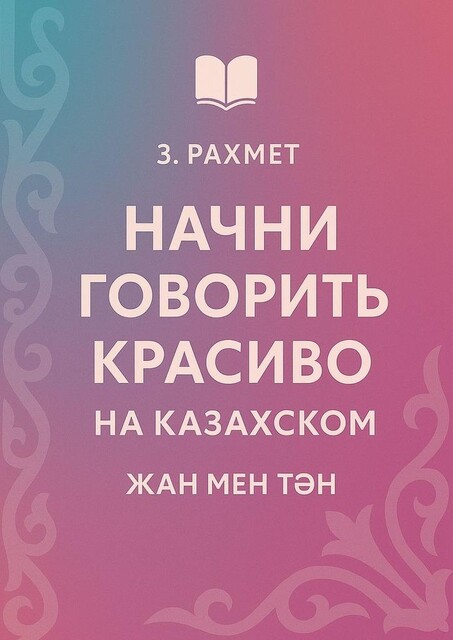 Начни говорить красиво на казахском. Жан мен тән, Зайнұр Рахмет