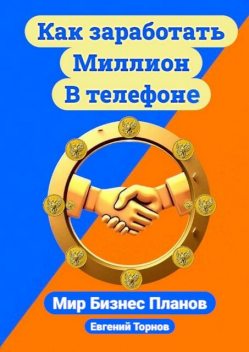 Как заработать миллион в телефоне, Евгений Торнов