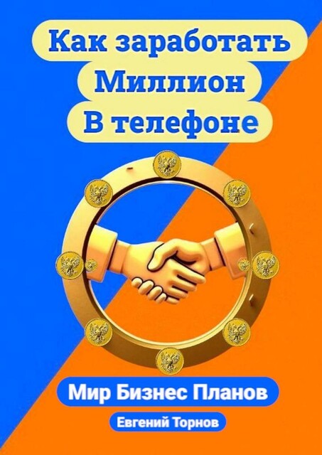 Как заработать миллион в телефоне, Евгений Торнов