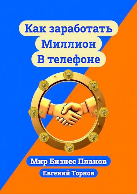 Как заработать миллион в телефоне, Евгений Торнов