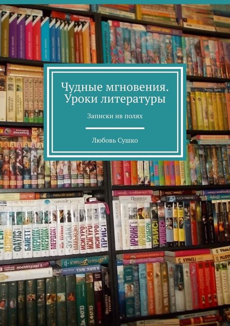 Чудные мгновения. Уроки литературы, Любовь Сушко