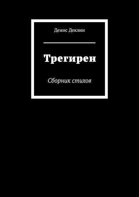 Трегирен, Денис Деклин