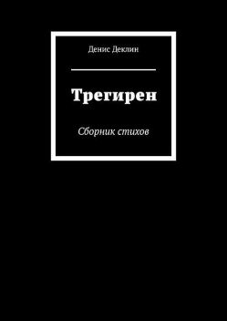 Трегирен, Денис Деклин